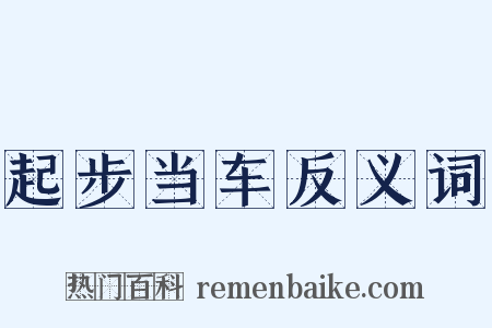 起步当车反义词是什么意思的图片